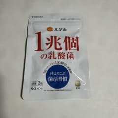 新品 えがお 1兆個の乳酸菌 62粒 即購入可のサムネイル