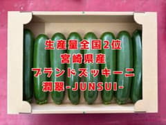 ブランドズッキーニ | 潤翠-JUNSUI- | 宮崎県産　Mサイズ　5箱セット 宮崎県産 ブランドズッキーニ 潤翠-JUNSUI- 8本 - メルカリ