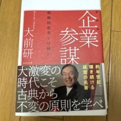 企業参謀 新装版 大前研一のサムネイル