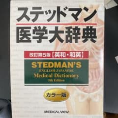 ステッドマン医学大辞典 : 英和・和英 : カラー版のサムネイル
