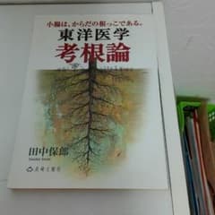 ☆新古本♦東洋医学▪考根論♦小腸は、からだの根っこである。のサムネイル