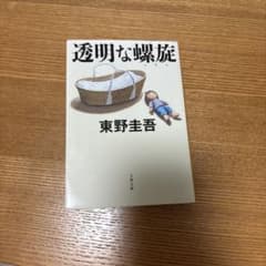 透明な螺旋　東野圭吾のサムネイル
