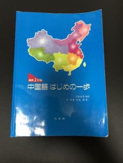 中国語 はじめの一歩のサムネイル