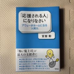 「応援される人になりなさい」アウェーがホームになる“人間力”のサムネイル