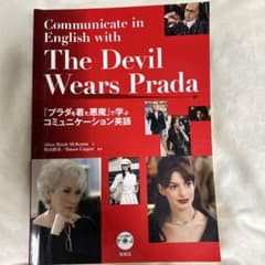 『プラダを着た悪魔』で学ぶコミュニケーション英語のサムネイル