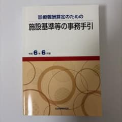 診療報酬算定のための施設基準等の事務手引 令和6年6月版のサムネイル