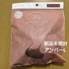 もちフィットブラジャー アンバーLのサムネイル