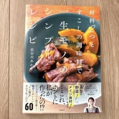 材料2つとすこしの調味料で一生モノのシンプルレシピのサムネイル