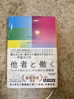 他者と働く──「わかりあえなさ」から始める組織論のサムネイル