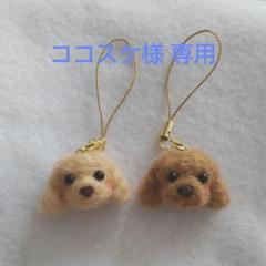 【ココスケ】トイプードル 羊毛フェルト ストラップ ハンドメイド ココスケ様専用】トイプードル 羊毛フェルト ストラップ