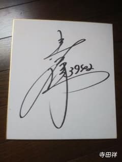 ボートレース(徳島・香川・山口支部)選手サイン色紙 - メルカリ