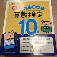 親子ではじめよう 算数検定10級16日まで300円のサムネイル