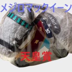 メジロマックイーン アイドルホース 競馬 ぬいぐるみ AVANTI ウマ娘
