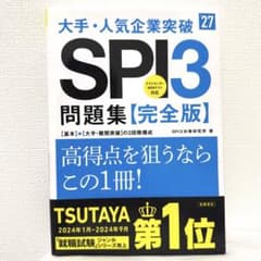 大手・人気企業突破 SPI3 問題集【完全版】 27年度版のサムネイル