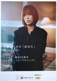 宇多田ヒカル　あなた　ポスター 宇多田ヒカル あなた ポスター - メルカリ
