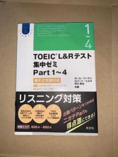 TOEIC L&Rテスト 集中ゼミ Part1-4 新形式問題対応のサムネイル