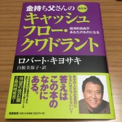 金持ち父さんのキャッシュフロー・クワドラント 経済的自由があなたのものになるのサムネイル
