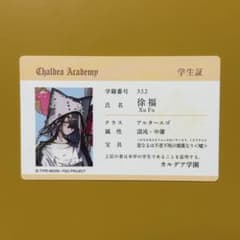 FGOフェス 11周年 徐福 IDカード 学生証のサムネイル