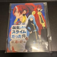 転生したらスライムだった件 紅蓮の絆編 入場者特典のサムネイル