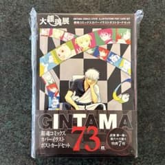 銀魂 大銀魂展 コミックスカバーイラスト ポストカードセットのサムネイル