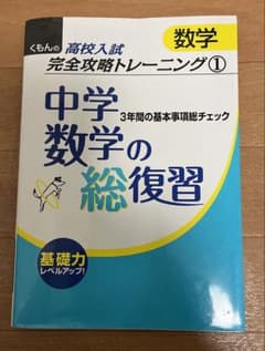 中学数学の総復習 3年間の基本事項総チェックのサムネイル