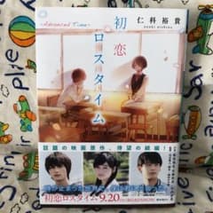 初恋ロスタイム ―Advanced Time―のサムネイル