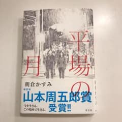 平場の月のサムネイル
