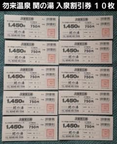 勿来温泉 関の湯 入泉割引券 有効期限:令和08年12月31日 10枚 - 3
