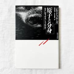 ジル・ドゥルーズ, 原子と分身 ルクレティウス・トゥルニエ 単行本.のサムネイル