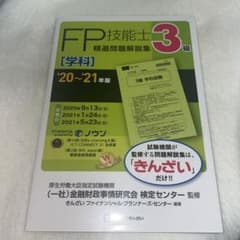 '20～'21年版 3級FP技能士(学科)精選問題解説集のサムネイル