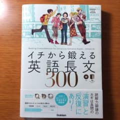 イチから鍛える英語長文300のサムネイル