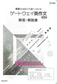 ゲートウェイ英作文 解答・解説書 改訂版のサムネイル