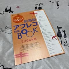声優グランプリ11月号付録　 2004年秋 新番組アフレコBOOKのサムネイル