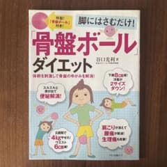 脚にはさむだけ!「骨盤ボール」ダイエットのサムネイル