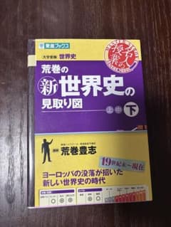 荒巻の新世界史の見取り図 下 東進ブックスのサムネイル