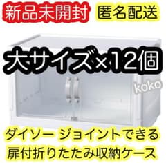 ダイソー ジョイントできる 扉付折りたたみ収納ケース　12個　大サイズ　新品のサムネイル