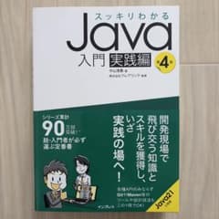 スッキリわかるJava入門 実践編 第4版のサムネイル