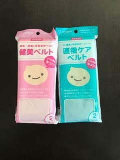 産後ケアベルトと健美ベルトセットのサムネイル