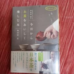 日本茶ソムリエ和多田喜の今日からお茶をおいしく楽しむ本のサムネイル