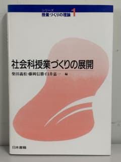 社会科授業づくりの展開 柴田義松 藤岡信勝 日本書籍のサムネイル