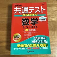 共通テスト過去問研究 数学Ⅰ・A/Ⅱ・Bのサムネイル