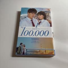 10万分の1 小学館ジュニア文庫のサムネイル