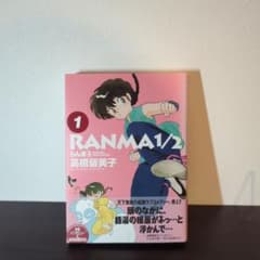 高橋留美子　らんま1/2　1巻のサムネイル