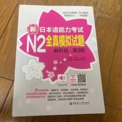 N2新日本語能力試験 全真模拟试题のサムネイル