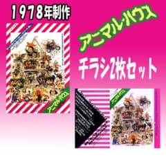映画チラシ／フライヤー アニマル・ハウス チラシ2枚セット 1セット