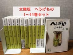 文庫版 へうげもの 1〜11巻セット 非全巻 - メルカリ