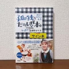 サイン本】孤独をたのしむ本 100のわたしの方法 田村セツコ - メルカリ