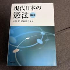 現代日本の憲法〔第2版〕／元山 健、建石 真公子、小林 直樹、長 利一、宮井 …のサムネイル