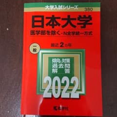 日本大学 赤本 2022年のサムネイル