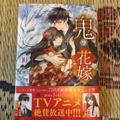鬼の花嫁 10のサムネイル